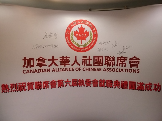 加拿大华人社团联席会换届典礼 热闹非凡