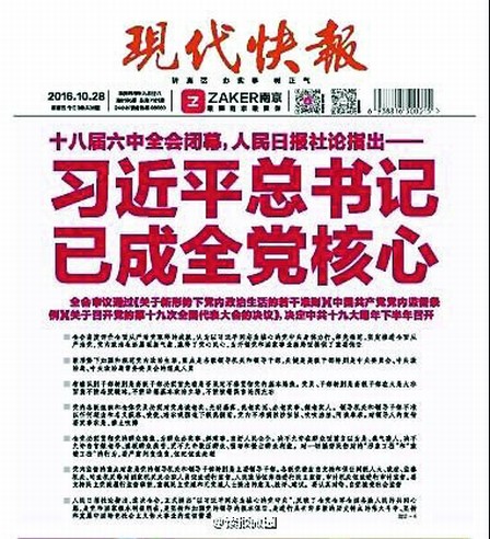“习近平总书记已成全党核心”惨遭删除