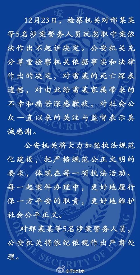 北京警方回应“不起诉雷洋案涉案人员”