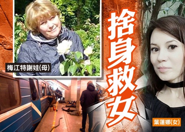 俄地铁恐袭 化身人肉护盾母为救爱女丧命