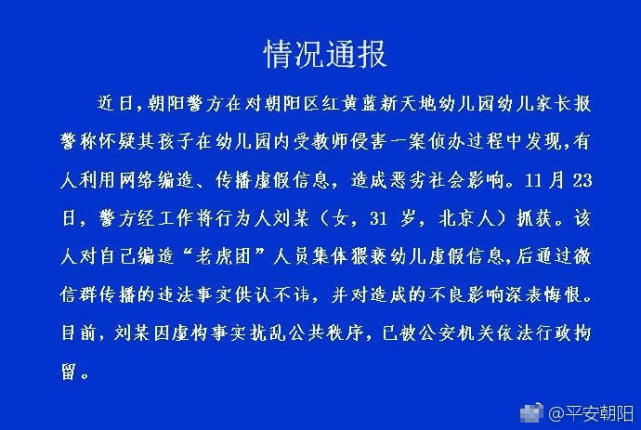 北京朝阳警方：老虎团造谣者被抓