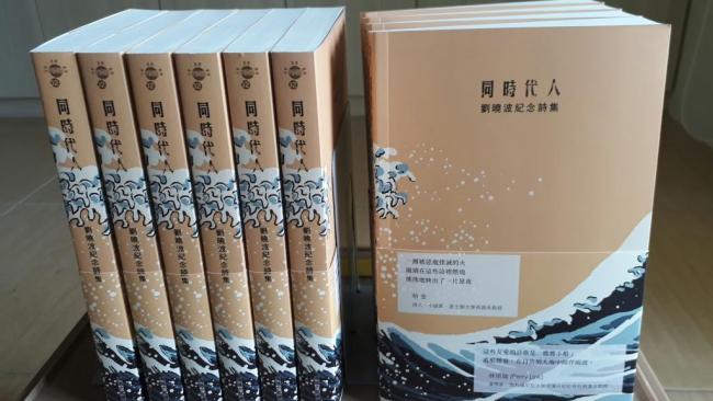 《刘晓波紀念诗集》推出 但只敢在这里卖