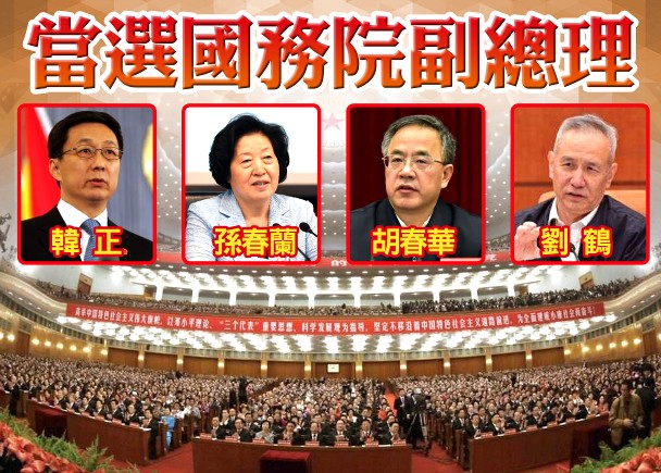 4位当选副总理  胡春华得票最多刘鹤最少