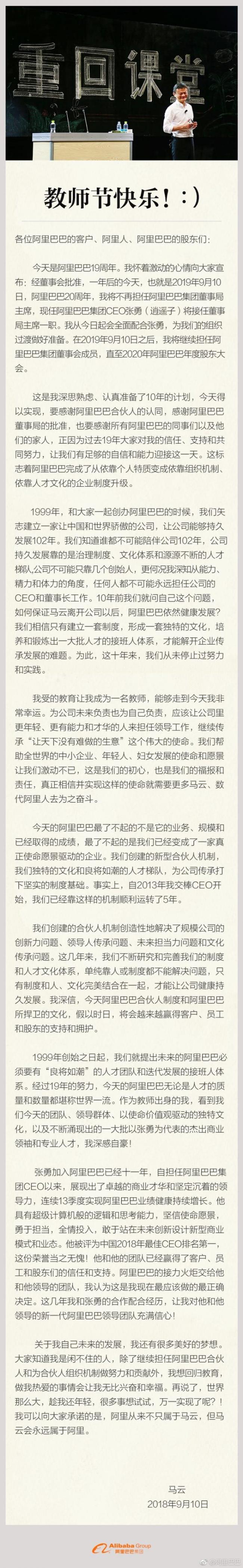 马云宣布  明年卸任阿里董事局主席
