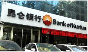 中国昆仑银行停止与伊朗支付业务
