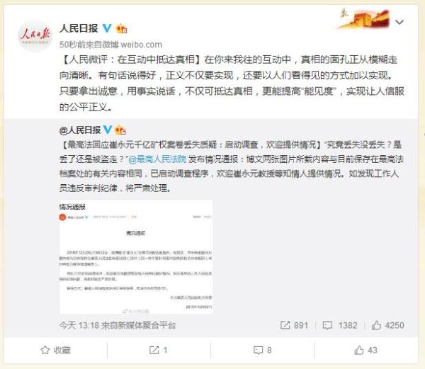 人民日报微博评最高法回应崔永元质疑