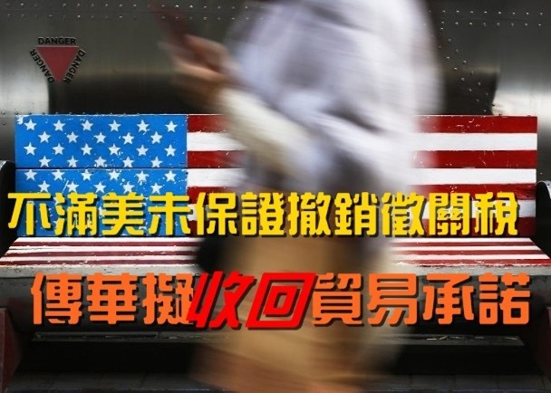 中美磋商出现障碍　传中国拟收回承诺