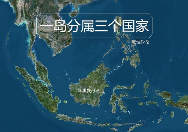 亚洲加里曼丹岛 由马来西亚、文莱和印尼共享