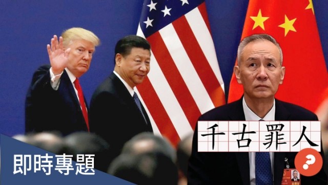 中美贸易谈判揭秘 刘鹤险成“丧权辱国”罪人？