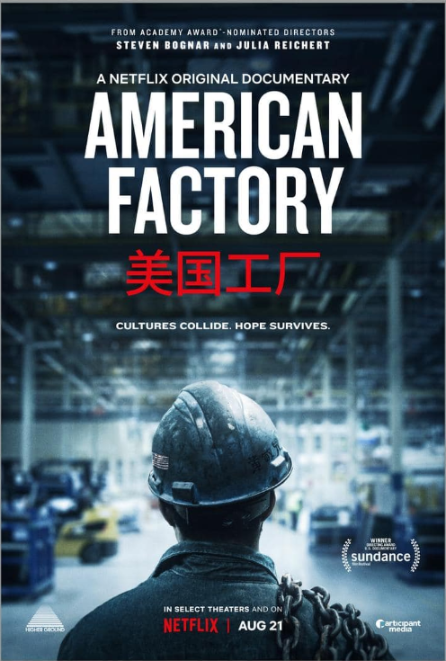 《美国工厂》终极拷问 中美两国工人殊途同归