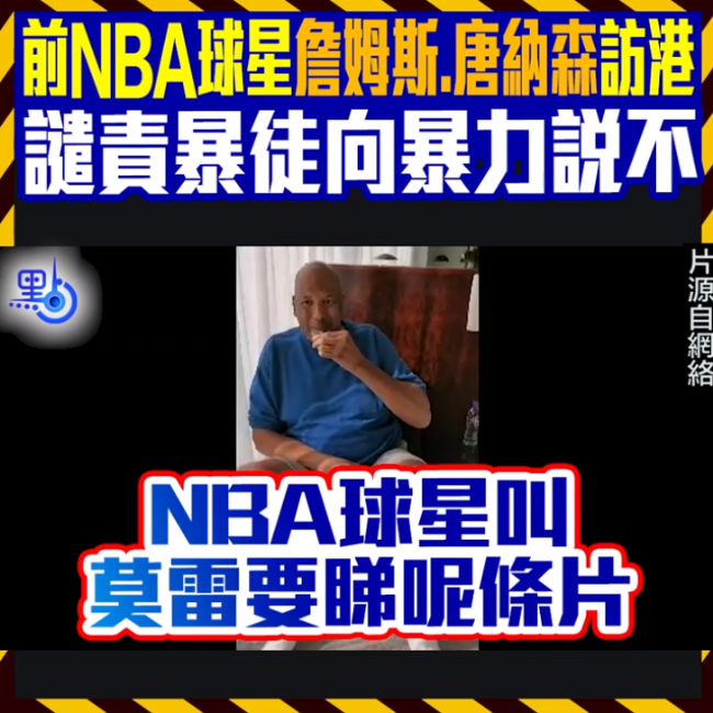 前NBA球员：美英帮不了香港 香港属于中国