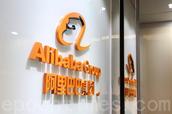 阿里巴巴重返香港上市 泄露中共经济机密
