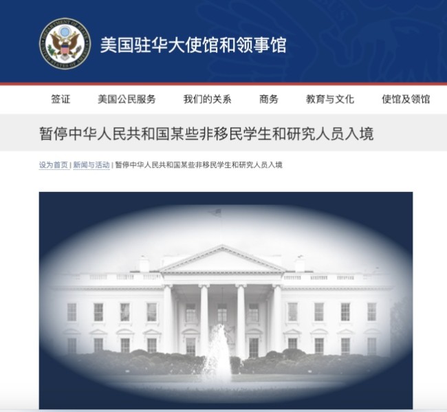 美国驻北京使馆宣布 限制中国学生研究人员入境