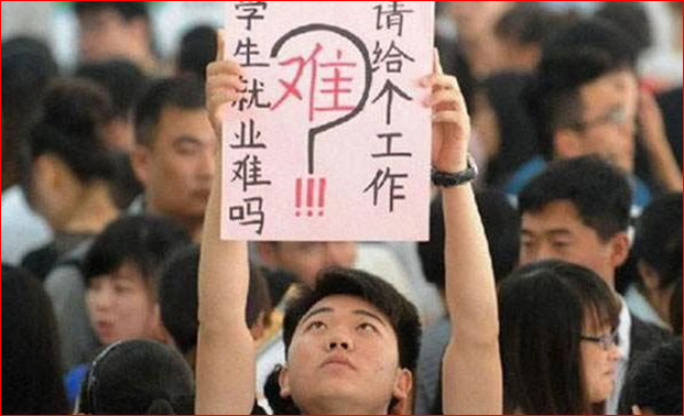 青年失业问题冲击政权？北京准备这么干