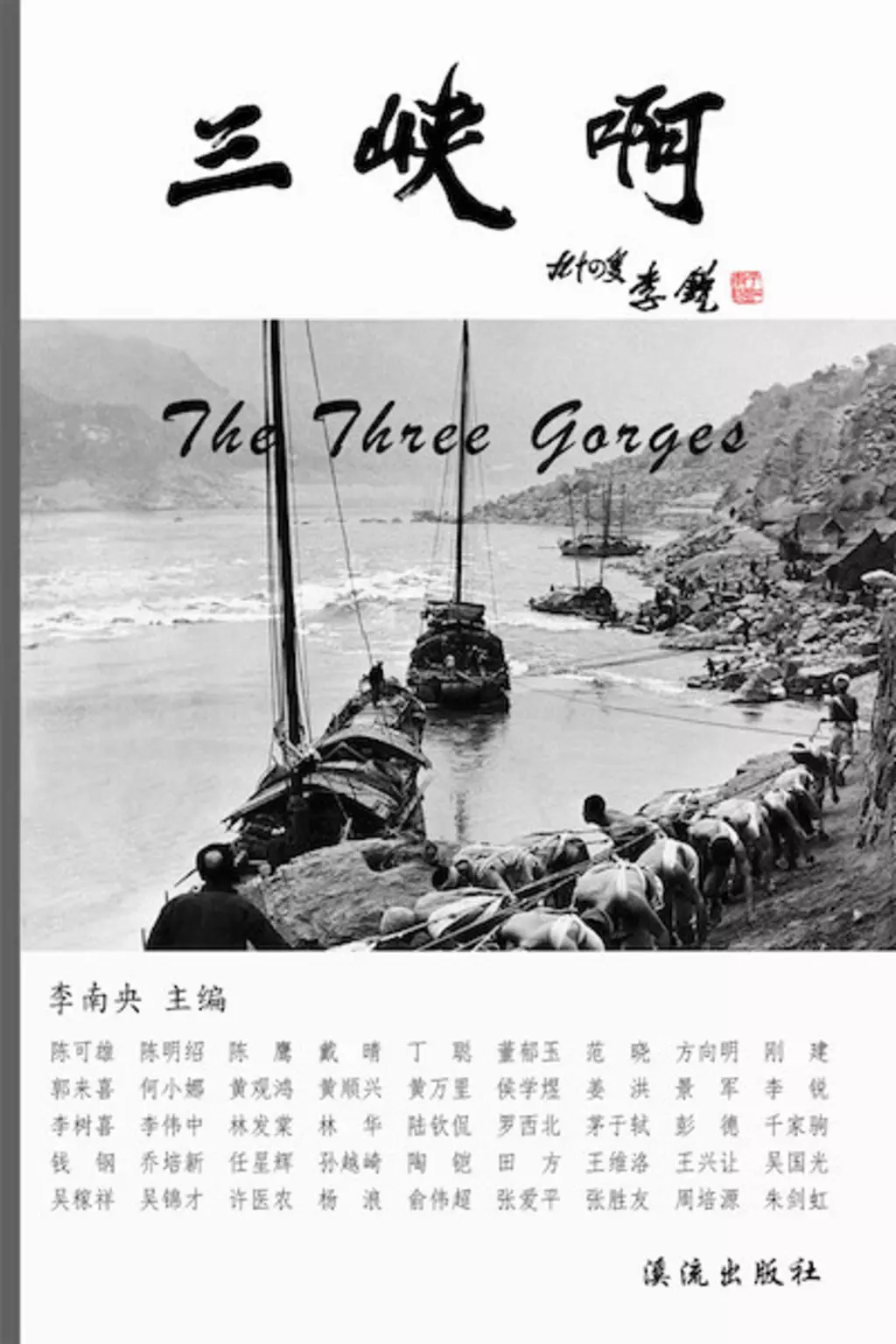 《三峡啊》封面，李南央主编，溪流出版社出版