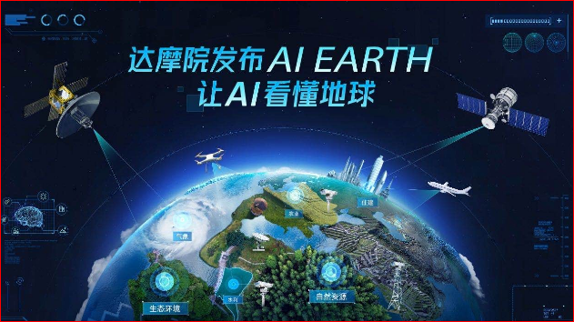 阿里达摩院发布AI EARTH