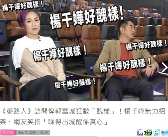 杨千嬅被郭富城一再说丑 当场黑脸场面超尴尬