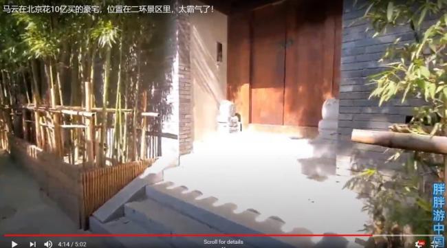 网友曝马云在北京什刹海豪宅 国内被404