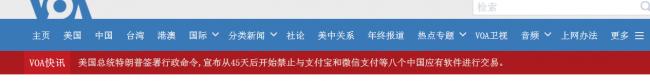 快讯！美宣布45天后禁止支付宝等八个中国软件