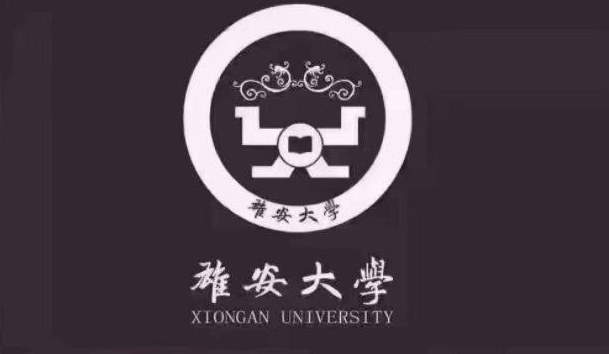 中国各大名校共创雄安大学 校徽“史上最丑”