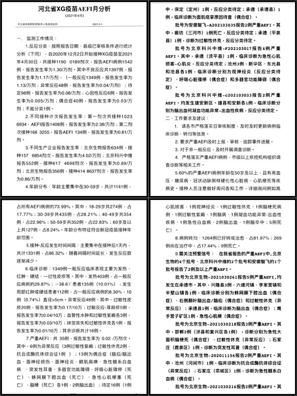 中共内部文件曝河北省至少9人接种疫苗后死亡