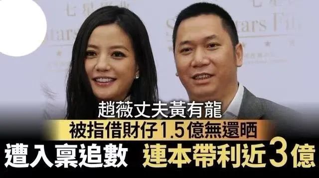 赵薇丈夫黄有龙被诉赖债3亿 他在打什么算盘？