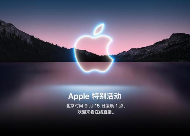 苹果秋季发布会前瞻:iPhone 13外观没太大变化