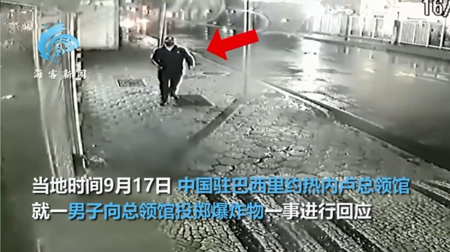 中国驻巴西总领馆遭掷爆炸物 被监控录下(视频)