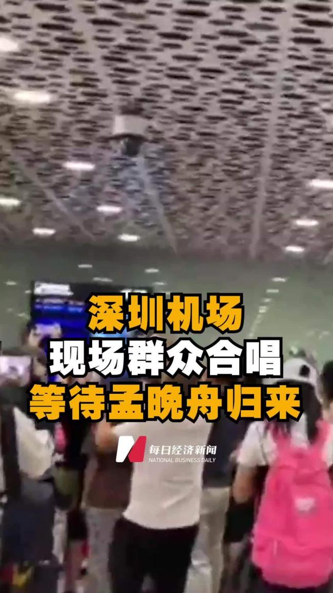 环球时报：机场大批群众迎孟晚舟 高唱我的祖国
