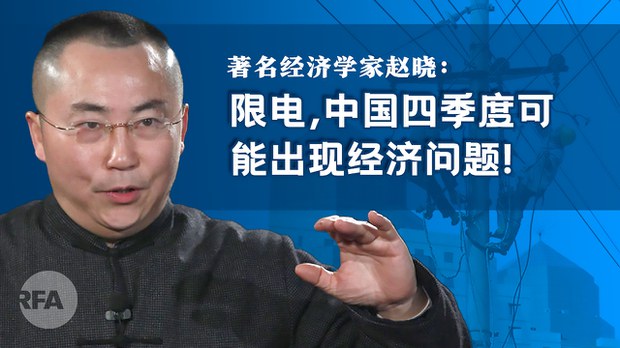 专访赵晓：从限电将可能促发第四季度中国经济大问题说开去