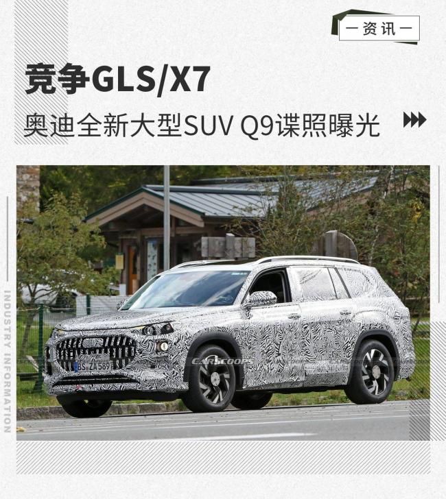 竞争GLS/X7 奥迪全新大型SUV Q9谍照曝光