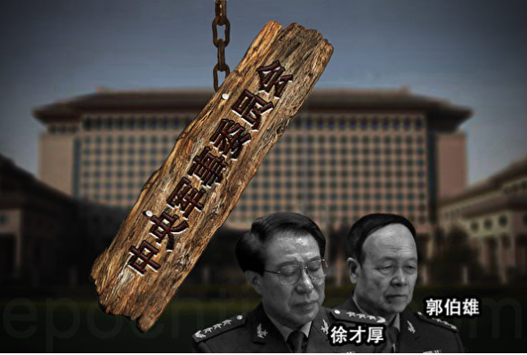 评论：原中央军委副主席徐才厚有多腐败?