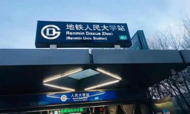 成功抵制西方的盛景：北京地铁把英文改成拼音后