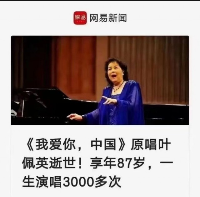 唱红歌的叶佩英教授上海去世 唯一女儿远在美国