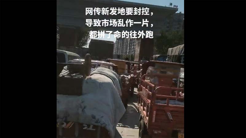 傳北京新發地市場將封控 商戶蜂擁出逃（視頻）