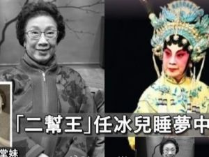 香港粤剧演员任冰儿去世 年过80仍登台演出