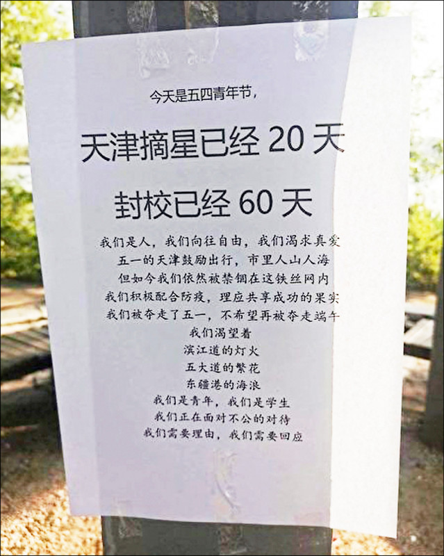 天津大专院校年初开始封校防疫，被逼入绝境的学生开始动员抗议，包括在校园张贴写有心声的宣传单。（取自网路）