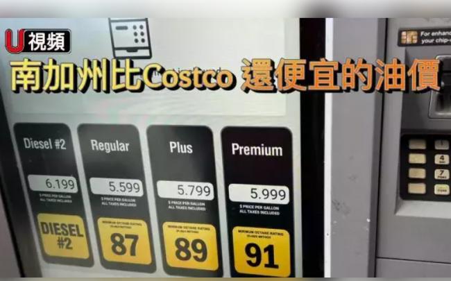 是真的：南加这间加油站 汽油比Costco还便宜