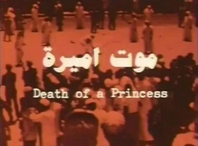 沙特公主之死