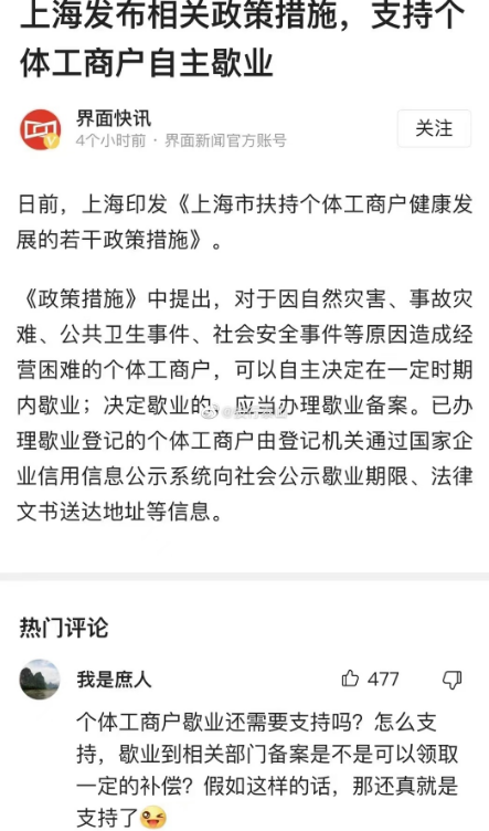 上海提个体工商户“自主歇业” 引来网民嘲讽