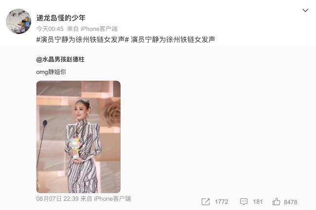 微博屏蔽话题“#演员宁静为徐州铁链女发声”