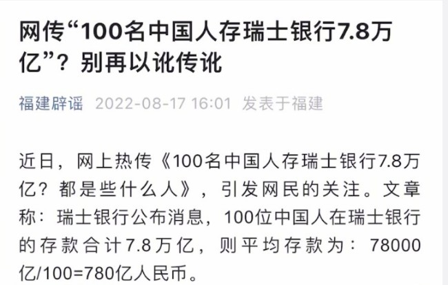 100名中国人存瑞士银行7.8万亿? 官方回应了