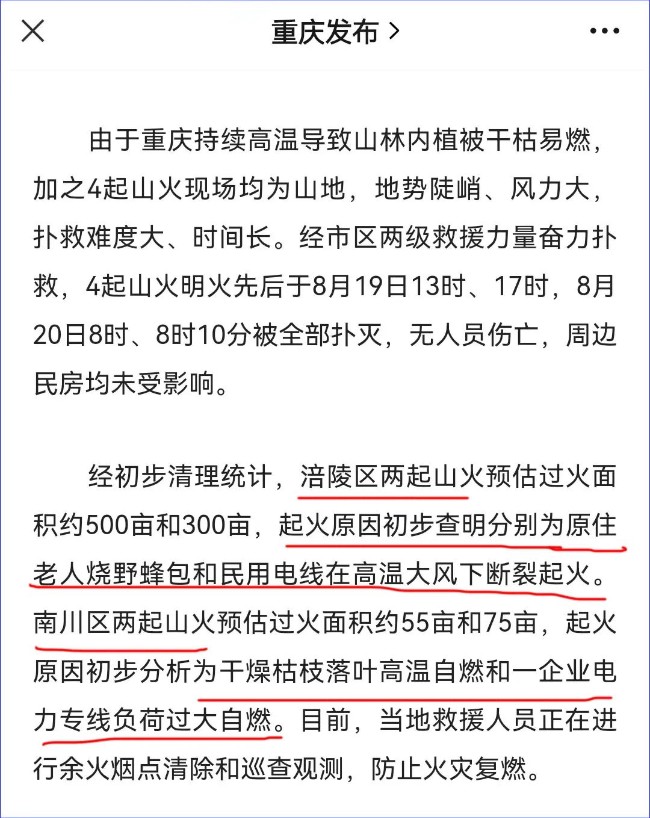 重庆山火：又是美国的阴谋？