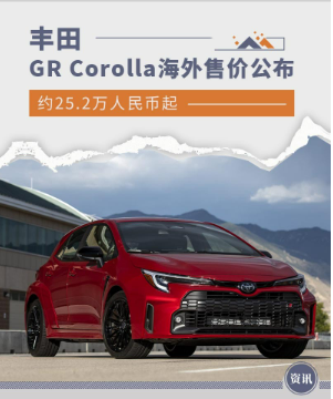 约25.2万人民币起 丰田GR Corolla海外售价公布