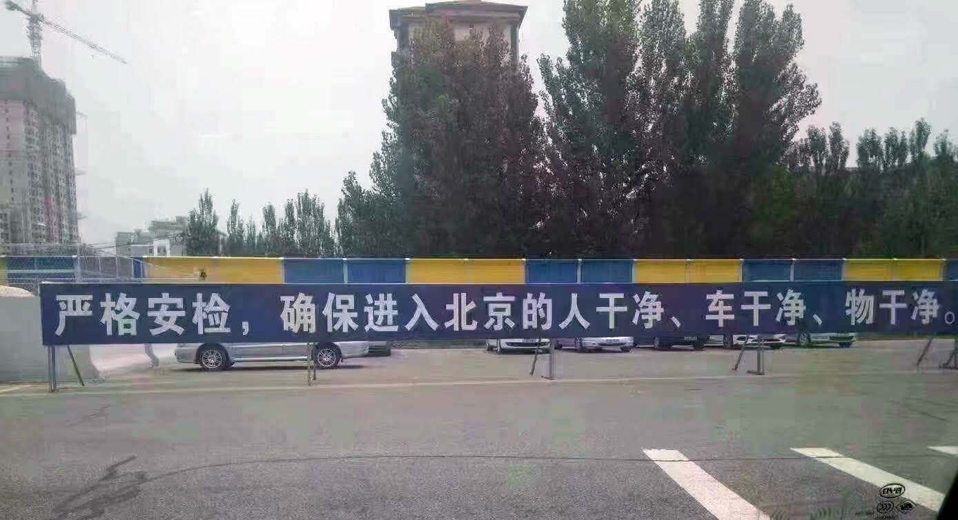 中国各高速公路或马路两侧，近期树起了各种带警示的横幅，尤其防范进入北京的车辆。（志愿者提供）