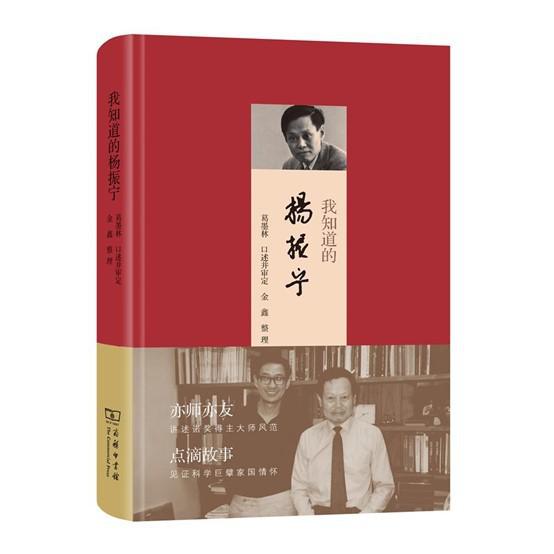 中国商务印书馆近期出版《我知道的杨振宁》一书。该书作者是中国科学院院士、南开大学...
