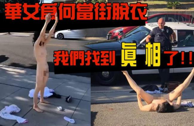 华女全裸喊“世界是中国的” 找到真相了