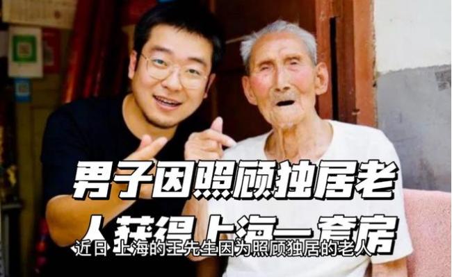 10年前扶了陌生老翁一把，他获赠上海一套房