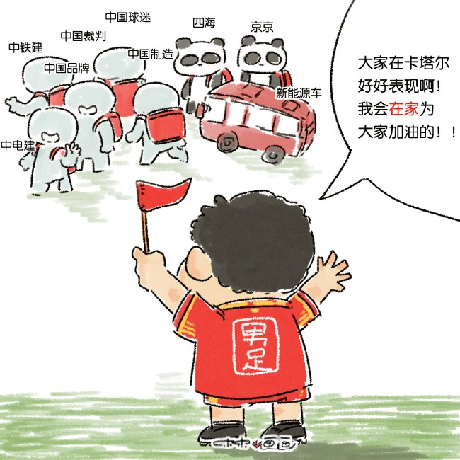 中国大使赞中国元素照亮世界杯 球迷：男足没去
