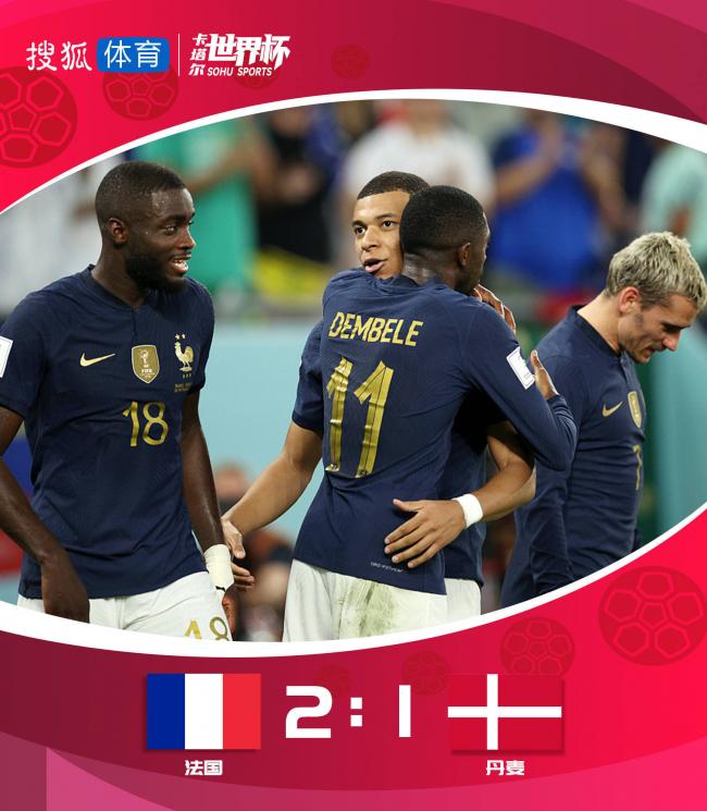 法国胜丹麦！挺进世界杯16强